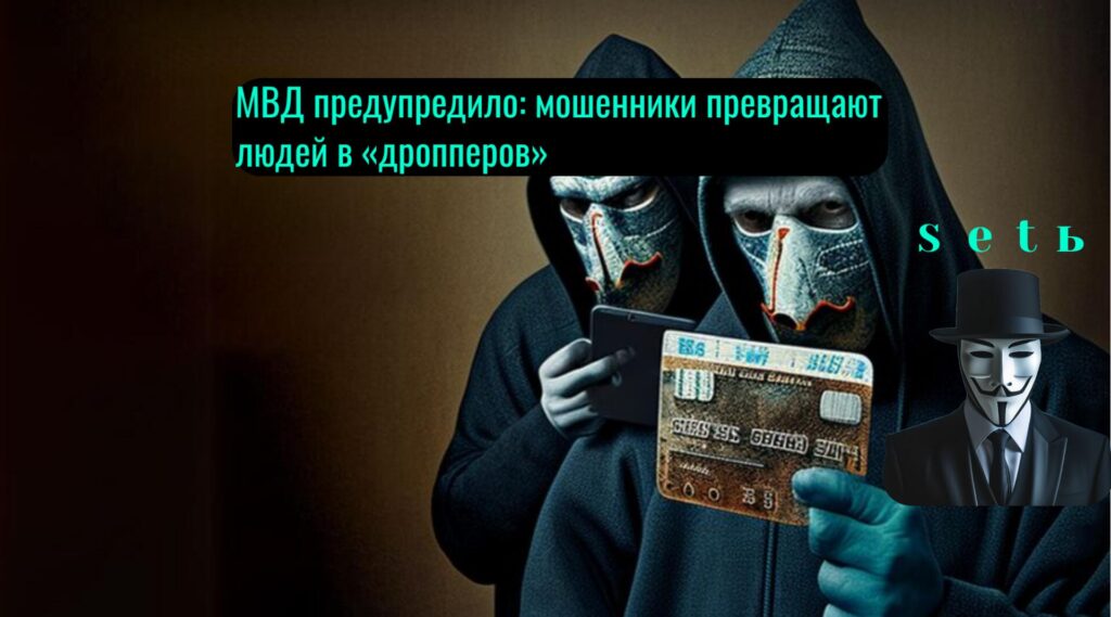 МВД предупредило: мошенники превращают людей в «дропперов»