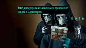 МВД предупредило: мошенники превращают людей в «дропперов»