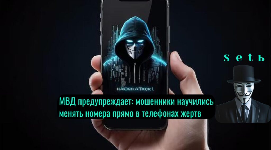 МВД предупреждает: мошенники научились менять номера прямо в телефонах жертв