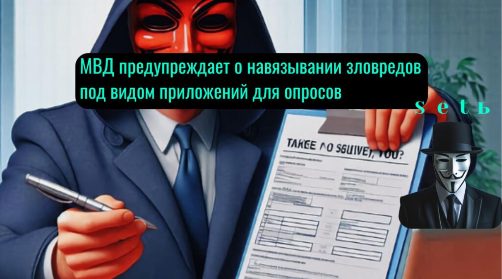 МВД предупреждает о навязывании зловредов под видом приложений для опросов