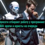Нейросети отбирают работу у программистов в США: врачи и юристы на очереди