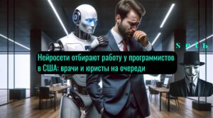 Нейросети отбирают работу у программистов в США: врачи и юристы на очереди