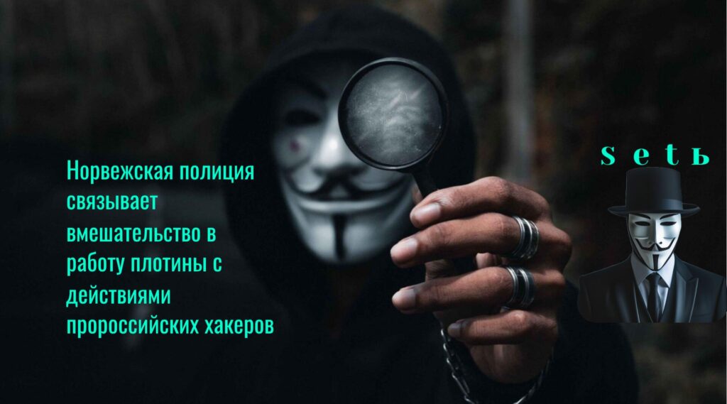 Норвежская полиция связывает вмешательство в работу плотины с действиями пророссийских хакеров