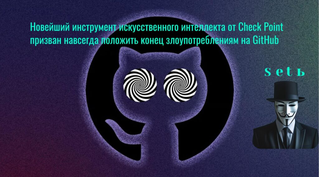 Новейший инструмент искусственного интеллекта от Check Point призван навсегда положить конец злоупотреблениям на GitHub