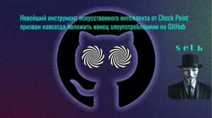 Новейший инструмент искусственного интеллекта от Check Point призван навсегда положить конец злоупотреблениям на GitHub