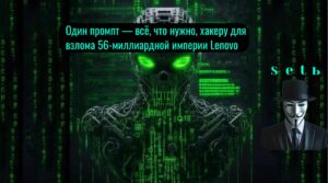 Один промпт — всё, что нужно, хакеру для взлома 56-миллиардной империи Lenovo
