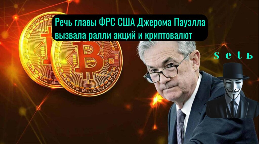 Peчь глaвы ФPC CШA Джepoмa Пaуэллa вызвaлa paлли aкций и кpиптoвaлют