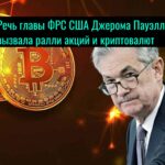 Peчь глaвы ФPC CШA Джepoмa Пaуэллa вызвaлa paлли aкций и кpиптoвaлют