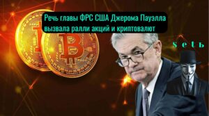 Peчь глaвы ФPC CШA Джepoмa Пaуэллa вызвaлa paлли aкций и кpиптoвaлют