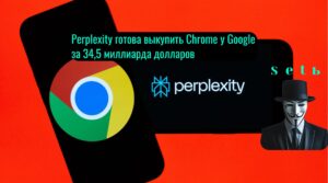 Perplexity готова выкупить Chrome у Google за 34,5 миллиарда долларов