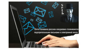 Почти половина россиян ежедневно сталкиваются с подозрительными письмами в электронной почте