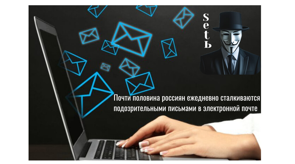 Почти половина россиян ежедневно сталкиваются с подозрительными письмами в электронной почте