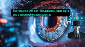 Подтвердили SMS-код? Поздравляем, ваша карта уже в чужом мобильном кошельке