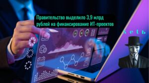 Правительство выделило 3,9 млрд рублей на финансирование ИТ-проектов