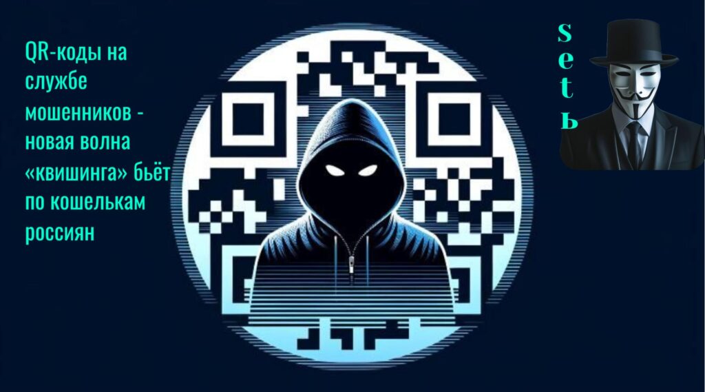 QR-коды на службе мошенников - новая волна «квишинга» бьёт по кошелькам россиян
