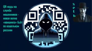 QR-коды на службе мошенников - новая волна «квишинга» бьёт по кошелькам россиян