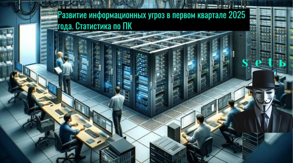 Развитие информационных угроз в первом квартале 2025 года. Статистика по ПК