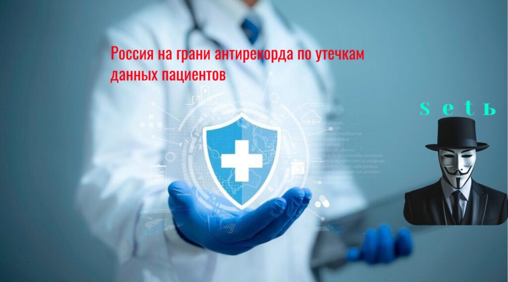 Россия на грани антирекорда по утечкам данных пациентов