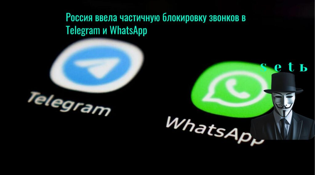 Россия ввела частичную блокировку звонков в Telegram и WhatsApp