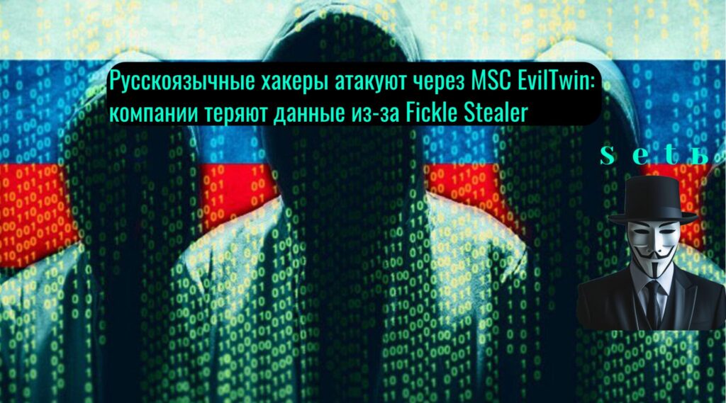 Русскоязычные хакеры атакуют через MSC EvilTwin: компании теряют данные из-за Fickle Stealer