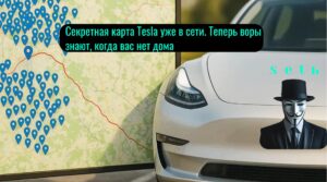 Секретная карта Tesla уже в сети. Теперь воры знают, когда вас нет дома