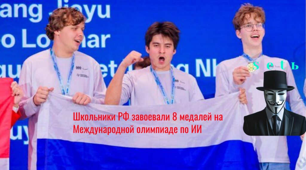 Школьники РФ завоевали 8 медалей на Международной олимпиаде по ИИ