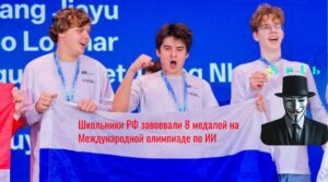 Школьники РФ завоевали 8 медалей на Международной олимпиаде по ИИ
