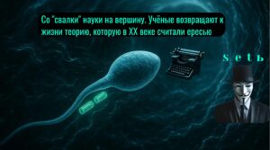 Со свалки науки на вершину. Учёные возвращают к жизни теорию, которую в XX веке считали ересью