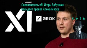 Сооснователь xAI Игорь Бабушкин покидает проект Илона Маска