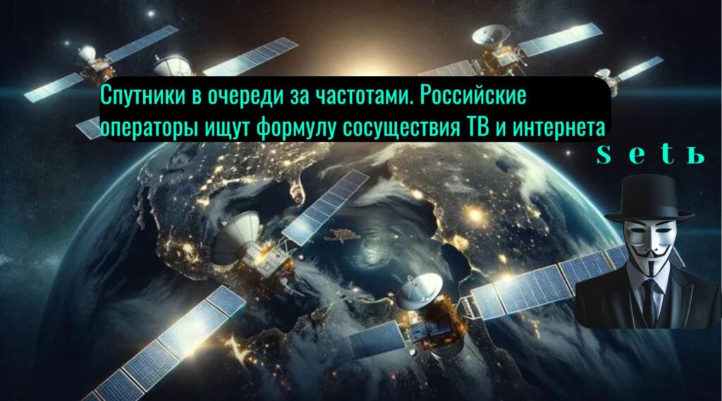Спутники в очереди за частотами. Российские операторы ищут формулу сосуществия ТВ и интернета