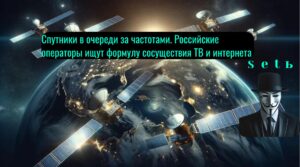 Спутники в очереди за частотами. Российские операторы ищут формулу сосуществия ТВ и интернета