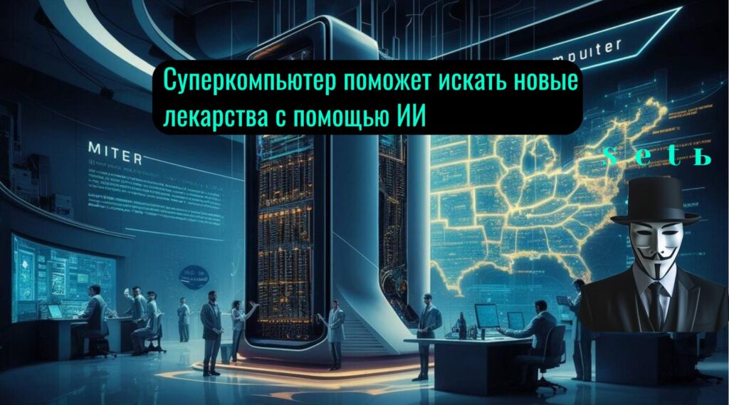 Суперкомпьютер поможет искать новые лекарства с помощью ИИ