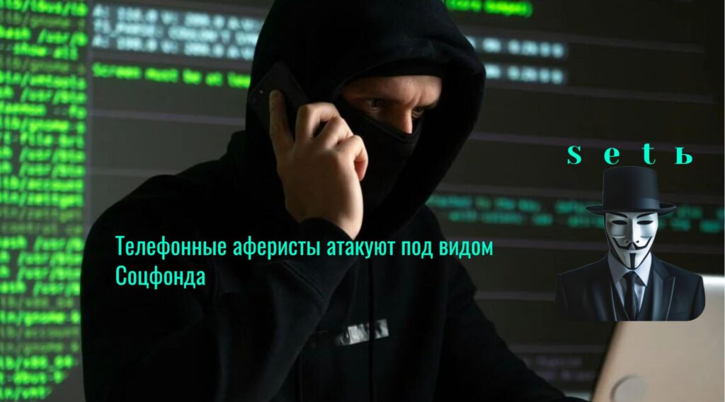 Телефонные аферисты атакуют под видом Соцфонда
