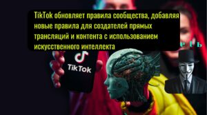 TikTok обновляет правила сообщества, добавляя новые правила для создателей