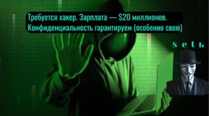 Требуется хакер. Зарплата — $20 миллионов. Конфиденциальность гарантируем (особенно свою)