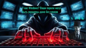 У вас Windows? Ваши пароли могут быть украдены даже без кликов