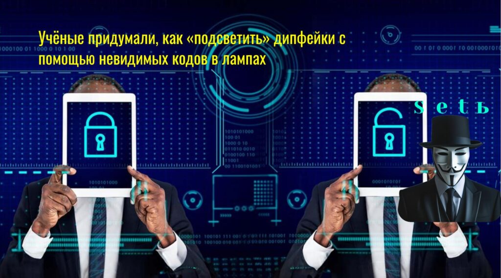 Учёные придумали, как «подсветить» дипфейки с помощью невидимых кодов в лампах