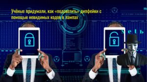 Учёные придумали, как «подсветить» дипфейки с помощью невидимых кодов в лампах
