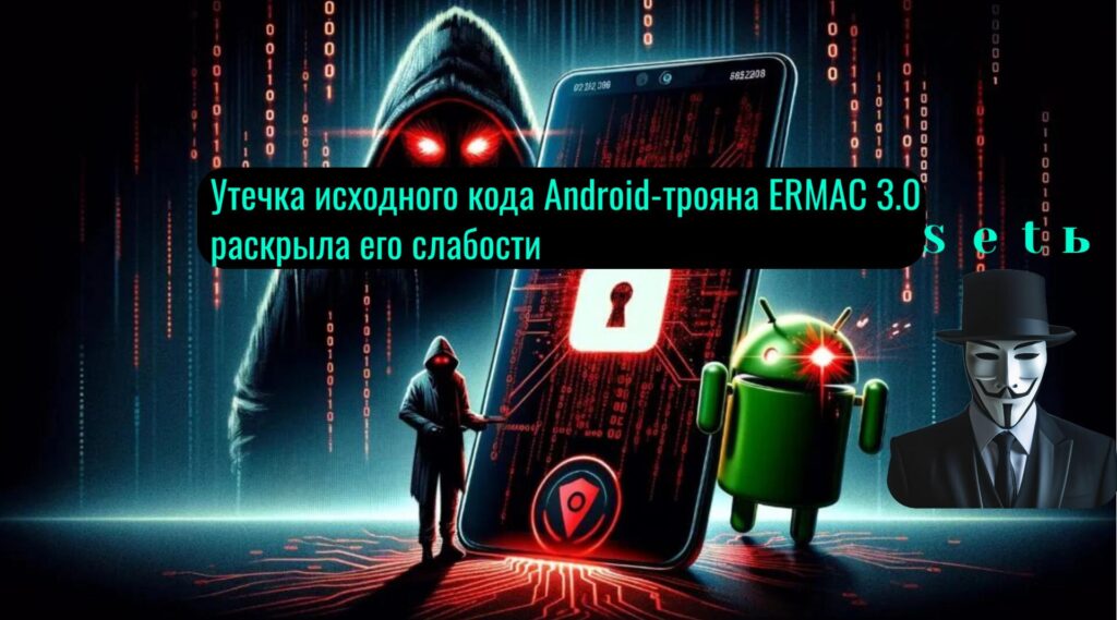 Утечка исходного кода Android-трояна ERMAC 3.0 раскрыла его слабости
