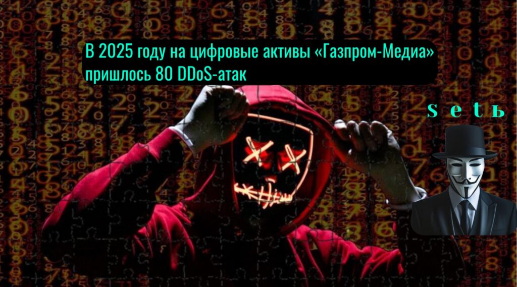 В 2025 году на цифровые активы «Газпром-Медиа» пришлось 80 DDoS-атак