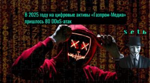 В 2025 году на цифровые активы «Газпром-Медиа» пришлось 80 DDoS-атак