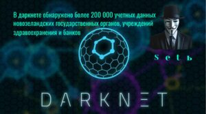 В даркнете обнаружено более 200 000 учетных данных новозеландских государственных органов, учреждений здравоохранения и банков