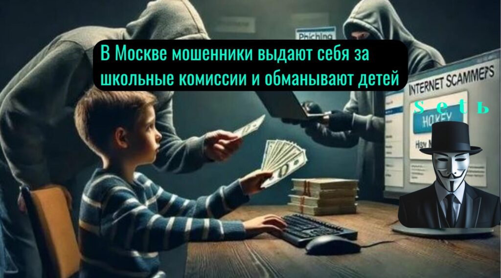 В Москве мошенники выдают себя за школьные комиссии и обманывают детей