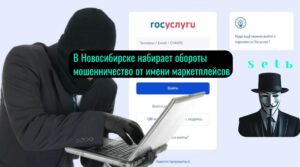 В Новосибирске набирает обороты мошенничество от имени маркетплейсов...