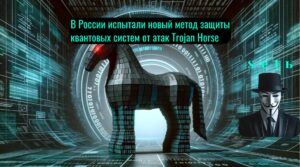 В России испытали новый метод защиты квантовых систем от атак Trojan Horse