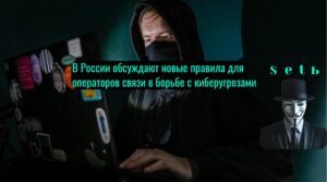 В России обсуждают новые правила для операторов связи в борьбе с киберугрозами