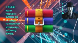 В WinRAR нашли уязвимость нулевого дня — хакеры устанавливали вредонос при распаковке архивов
