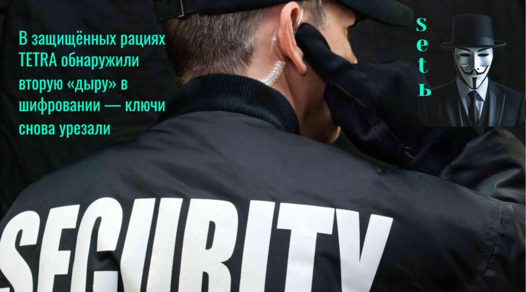 В защищённых рациях TETRA обнаружили вторую «дыру» в шифровании — ключи снова урезали