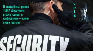 В защищённых рациях TETRA обнаружили вторую «дыру» в шифровании — ключи снова урезали