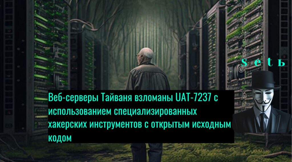 Веб-серверы Тайваня взломаны UAT-7237 с использованием специализированных хакерских инструментов с открытым исходным кодом
